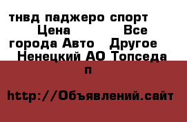 тнвд паджеро спорт 2.5 › Цена ­ 7 000 - Все города Авто » Другое   . Ненецкий АО,Топседа п.